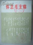 怀念毛主席---内有大量毛与华、邓、周、叶、朱等照片