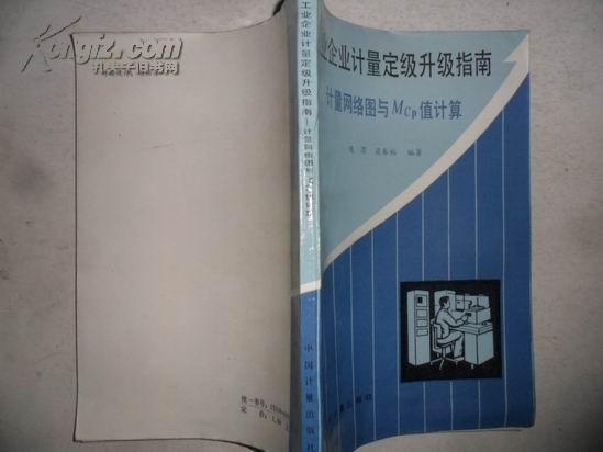 工業(yè)企業(yè)計(jì)量定級(jí)升級(jí)指南:計(jì)量網(wǎng)絡(luò)圖與MCP值計(jì)算