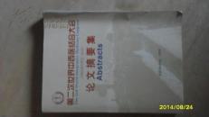 第二次世界中西医结合大会论文摘要集（汉文）（2002年9月21日-24日）