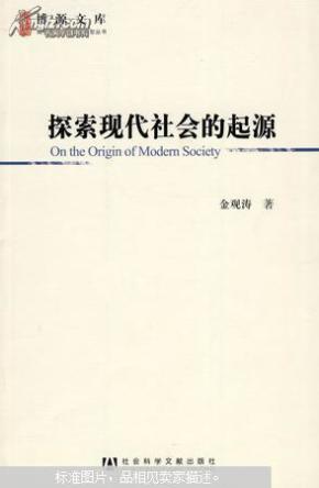 探索现代社会的起源 金观涛 正版现货品好适合收藏