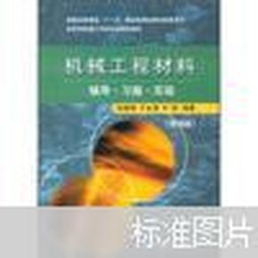 高等学校理工科材料类规划教材：机械工程材料辅导·习题·实验（第4版）