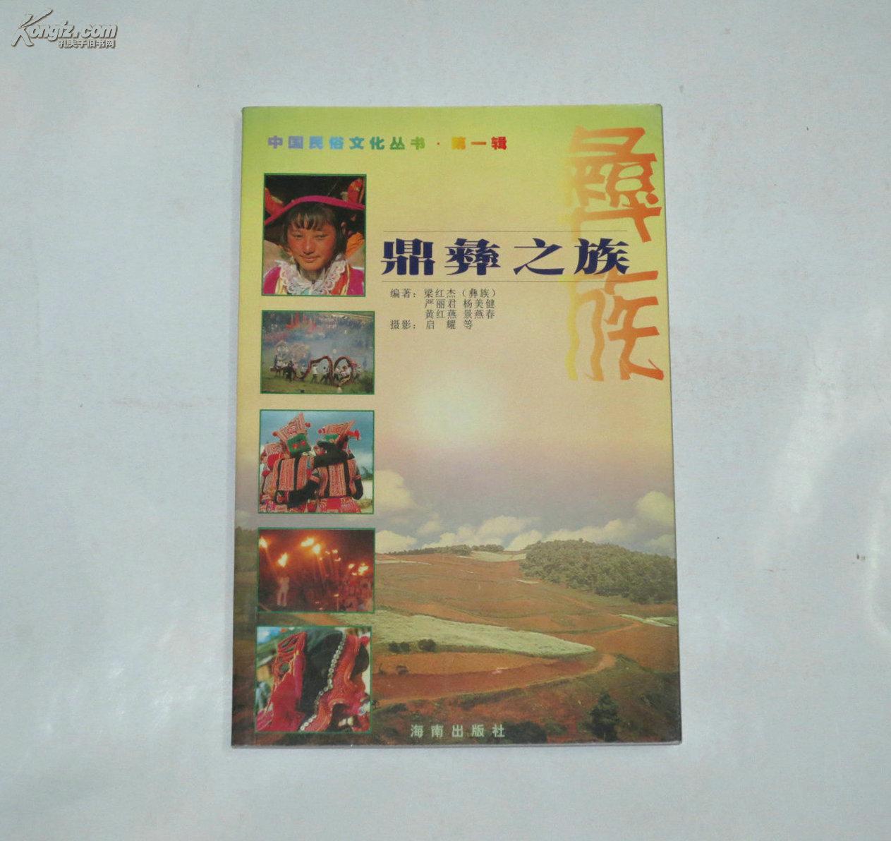 中國文化民俗叢書第一輯鼎彝之族  2001年