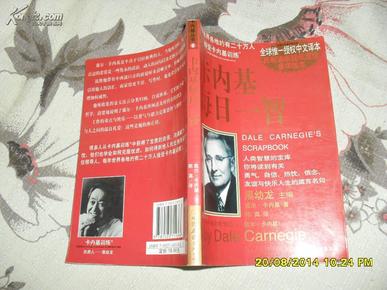 卡内基丛书6：卡内基每日一智（85品封二有字迹2001年2版1印5000册252页大32开）27288