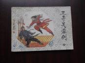 川美绘画版  【三夺芙蓉剑】 (中)