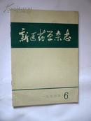 新医药学杂志1974.6【现货N1-7】