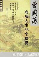 曾国藩成功人生33个楷模