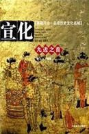 典藏河北：品读历史文化名城 （九边之首）—宣化