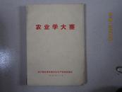 农业学大寨   济宁地区革命委员会生产指挥部编印  1970年11月  有毛像、毛语录)