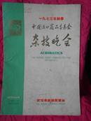 一九七三年秋季中国出口商品交易会《杂技晚会》（武汉市杂技团演出 中英文有演出照片）