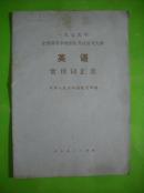 1979年全国高校招生考试大纲英语常用词汇表