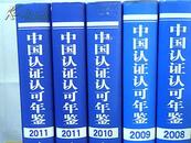 中国认证认可年鉴（2008年、2009年、2010年、2011年）