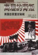 高层的背叛:美国出卖盟友秘闻