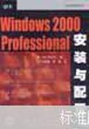 Windows 2000 Professional安装与配置（附光盘)