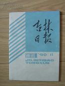 吉林日报通讯  1990.11