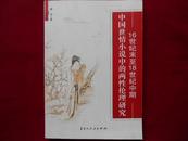 16世纪末至18世纪中期中国世情小说中的两性伦理研究-------1架4