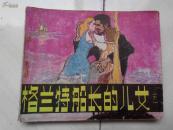 连环画：格兰特船长的儿女（下）