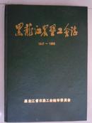 黑龙江农垦工会志（1947 -1988）16开精装  品佳  像未翻阅过