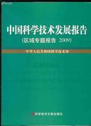 中国科学技术发展报告（区域专题报告2009）软精装