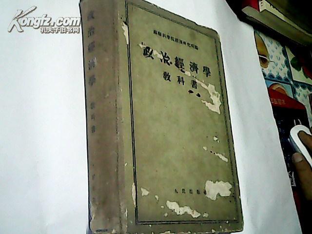苏联科学院经济研究所编  《政治经济学》教科书【一版一印】