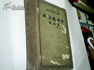 苏联科学院经济研究所编  《政治经济学》教科书【一版一印】