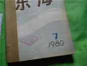 【清仓：免邮资】《东海》~1980年~第7~12期~共6本