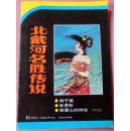 【连环画】----北戴河名胜传说（鸽子窝·老虎石·莲蓬山的传说）