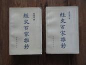 正版书  曾国藩《经史百家杂钞》2本一套全  大32开一版一印 9品（非馆藏书 仅仅书口书顶和书根部有点纸锈） 包邮资