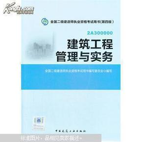 全国二级建造师执业资格考试用书：建筑工程管理与实务（第四版）