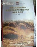 中央文史馆暨中西部省市区文史馆庆祝建国60周年书画展作品集1949-2009【精装铜版彩印 大8开