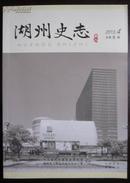 湖州史志（2013年第4期，总第8期）