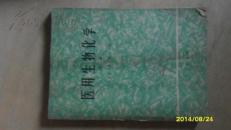 医用生物化学（下册）79年一版一印