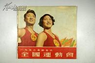 珍稀老版体育画报 人民体育出版社 1954年1版1印《一九五三年的五次全国运动会》12开 大量珍贵图版 毛泽东、周恩来、朱德等领导人影像