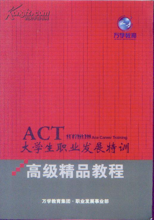 ACT大学生职业发展特训高级精品教程