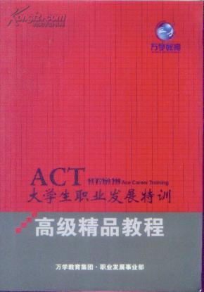 ACT大学生职业发展特训高级精品教程
