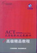 ACT大学生职业发展特训高级精品教程