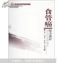 食管癌综合治疗  王瑞林，张汝刚，殷蔚伯主编【原版书】