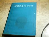 印刷企业技术管理 一版一印 印4000册