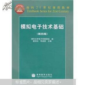 面向21世纪课程教材：模拟电子技术基础（第4版）