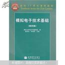 面向21世纪课程教材：模拟电子技术基础（第4版）