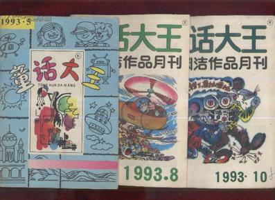 郑渊洁作品月刊；童话大王1993年第8期