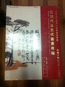 2006年春季古玩书画拍卖会 近现代及古代书画专场 无锡文物公司