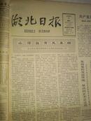 湖北日报1980年4月2日