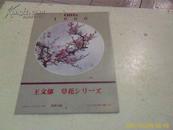 人民中国别册附录1995年12月号《王文郁绘画——花草》--