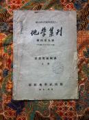 极力推荐1947年重划省区没有成功的一本书 国立清华大学地学会丛书之一<地学集刊>专刊第九号 重划省区图表
