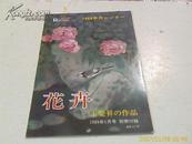 人民中国别册1989年1月号《王庆昇作品---花卉》