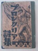 プロレタリア诗集  1928