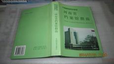 河南省档案馆指南（精装10品、印2000册）