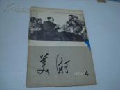 美术（1976年第4期）【内有多幅毛主席油画、套色木刻】追悼毛主席