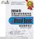 正版图书 二级Visual Basic语言程序设计 含光盘