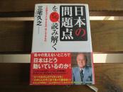 日文原版 「日本の问题点」をずばり読み解く 単行本  三宅 久之  (著)